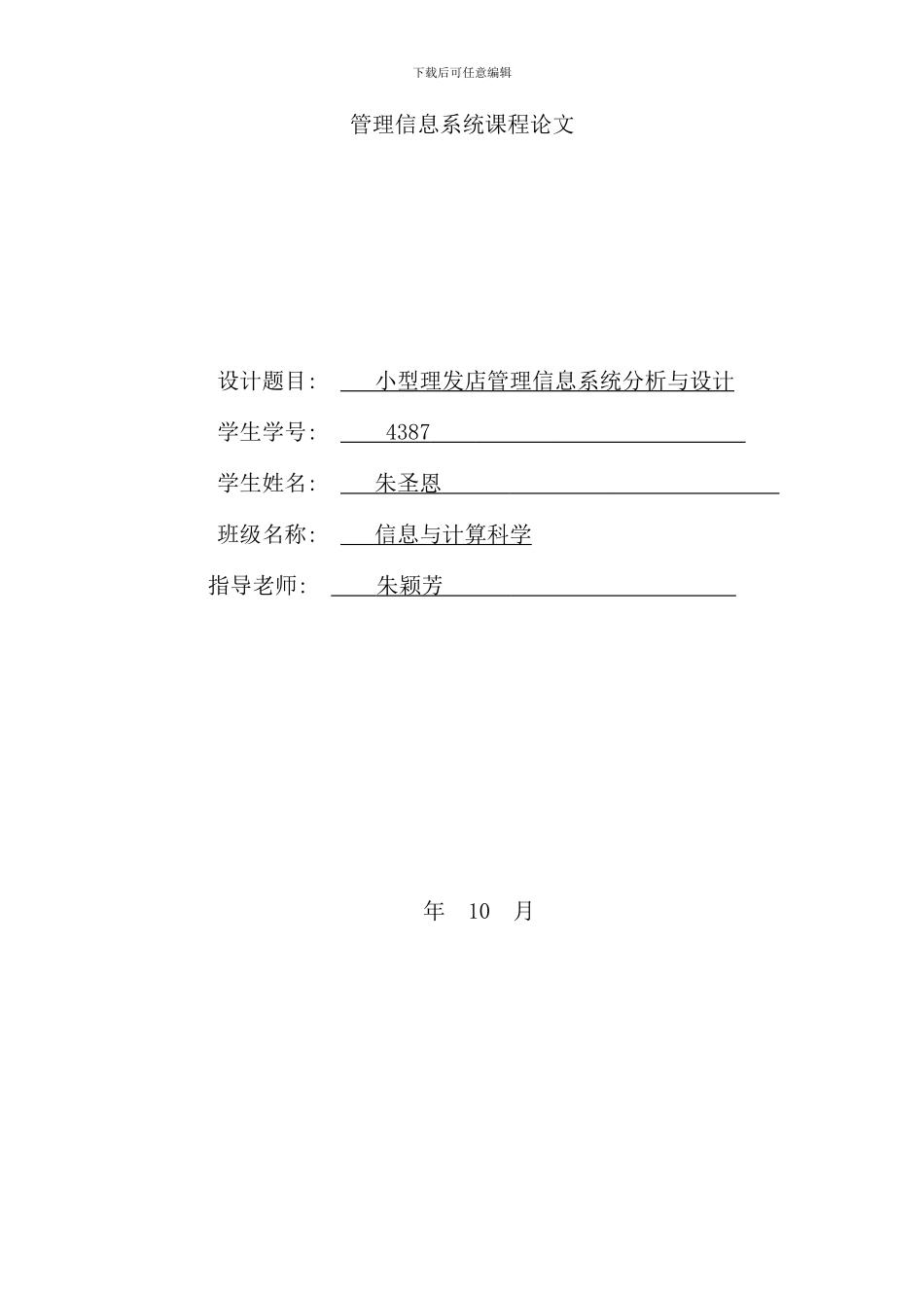 小型理发店管理信息系统的分析与设计样本_第1页