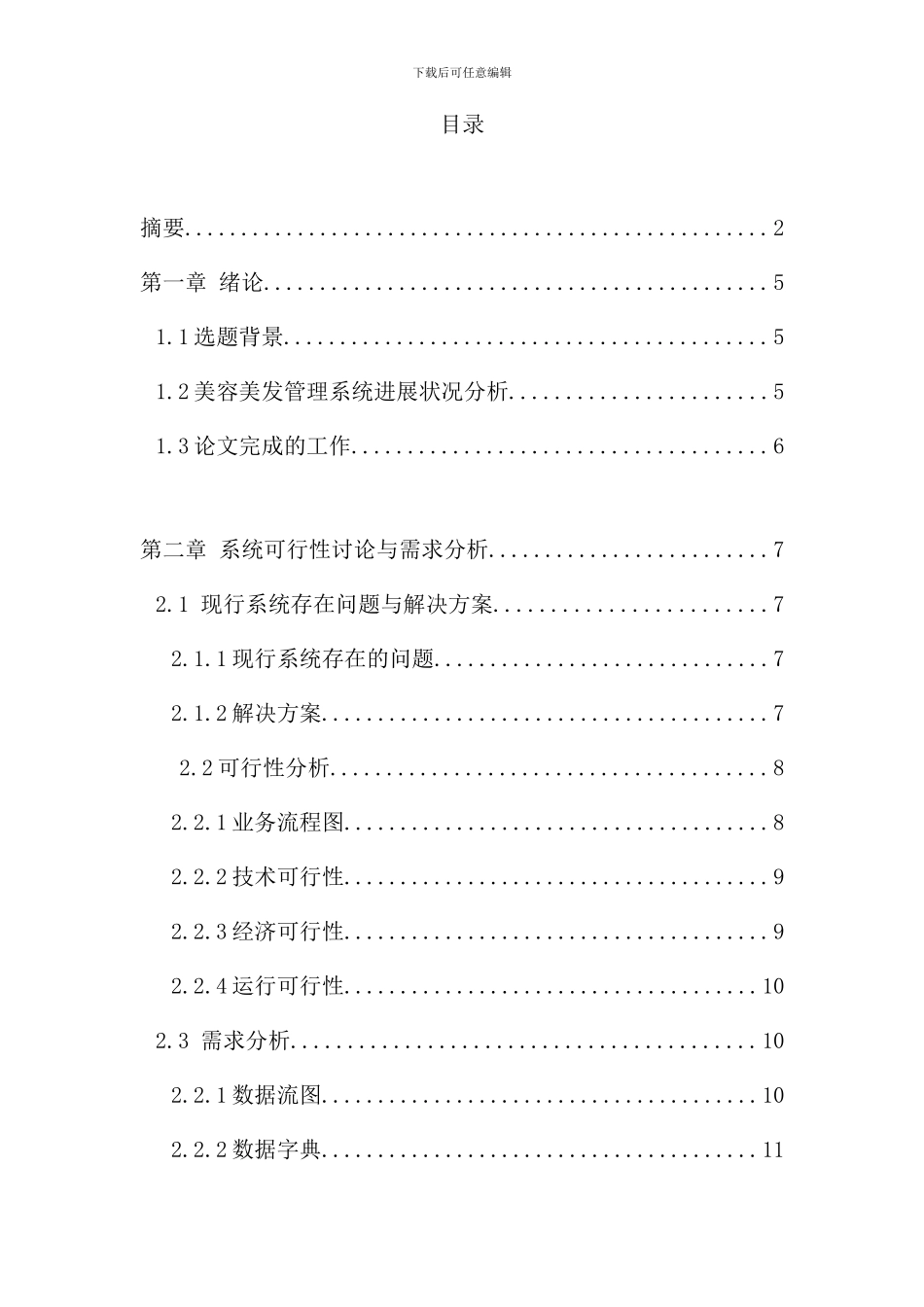小型理发店管理信息系统的分析与设计样本_第3页