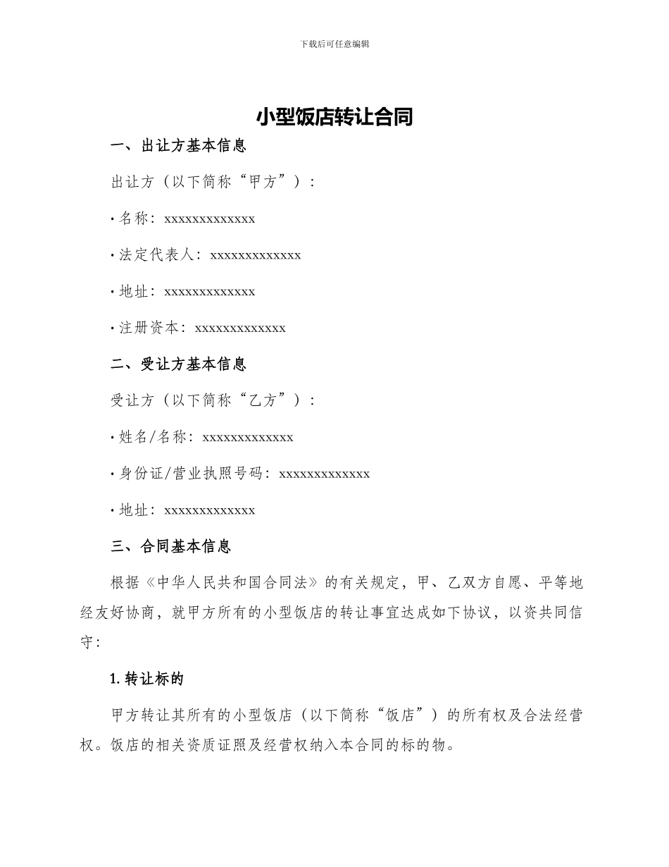 小型饭店转让合同_第1页