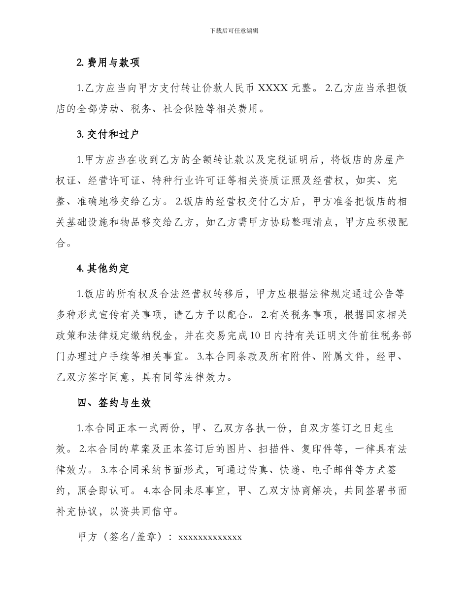 小型饭店转让合同_第2页