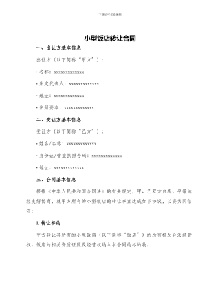 小型饭店转让合同