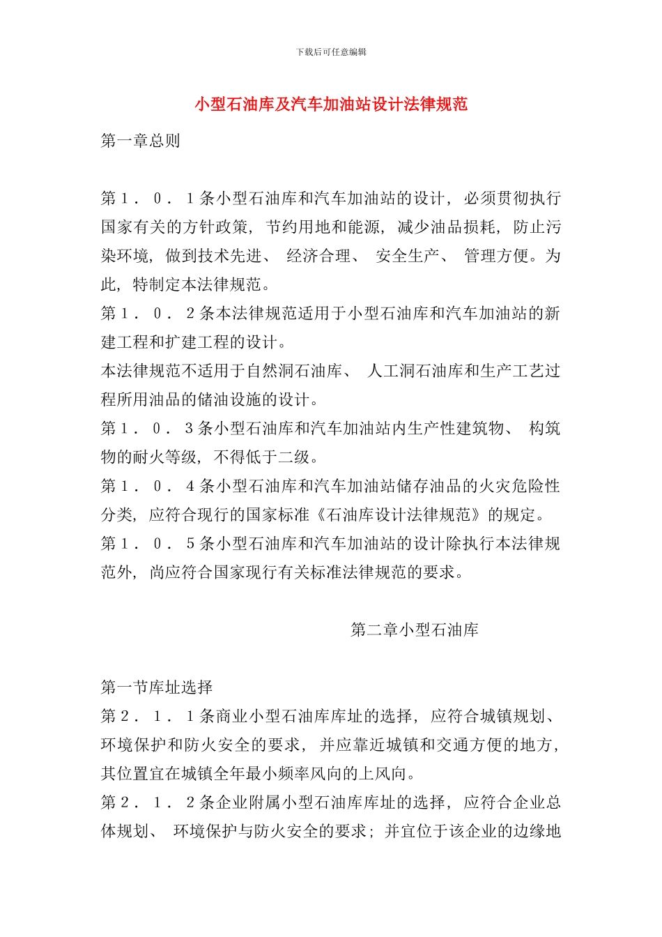 小型石油库及汽车加油站设计规范样本_第1页