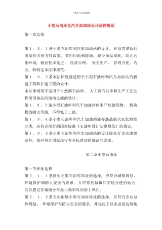 小型石油库及汽车加油站设计规范样本