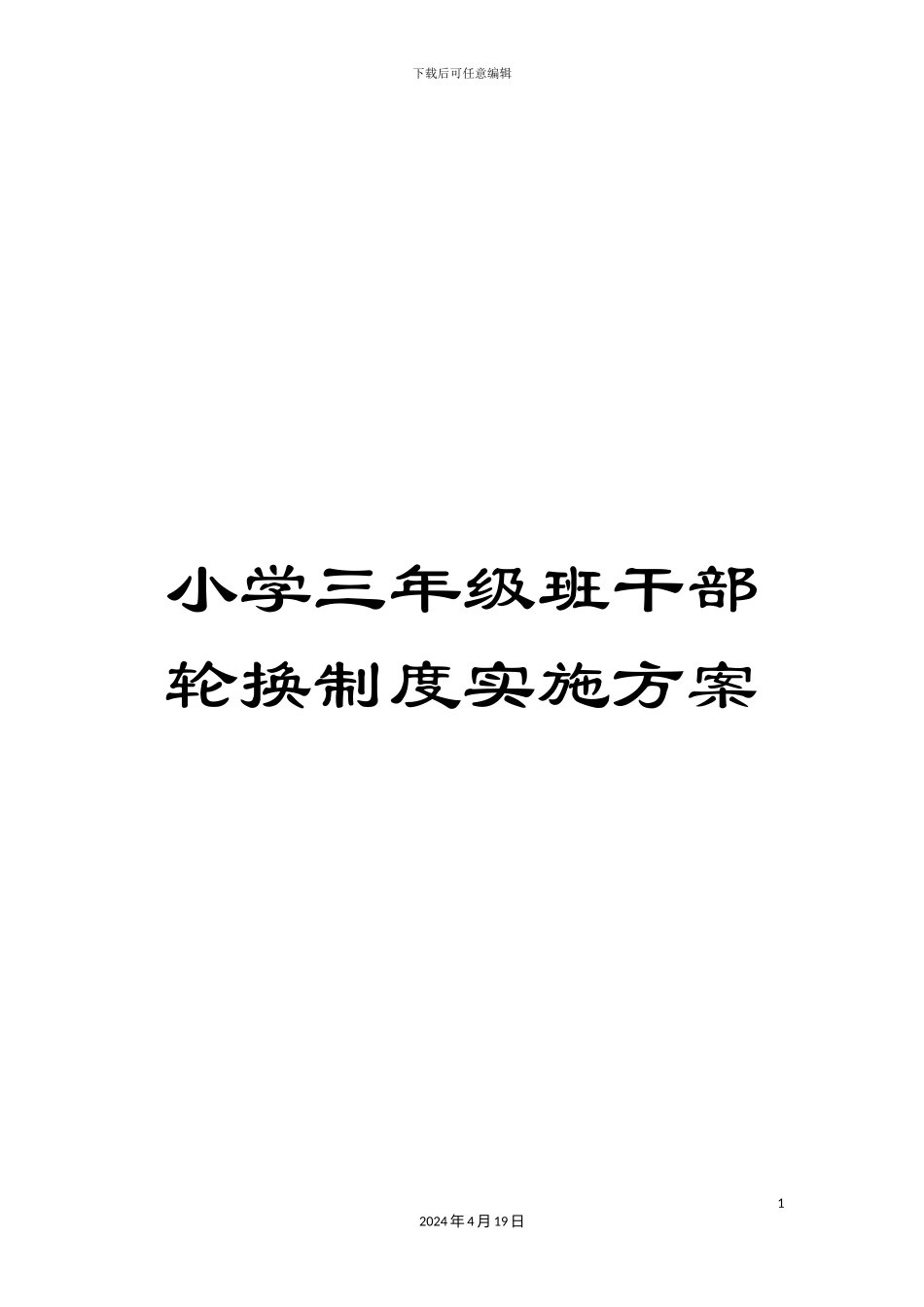 小学三年级班干部轮换制度实施方案_第1页