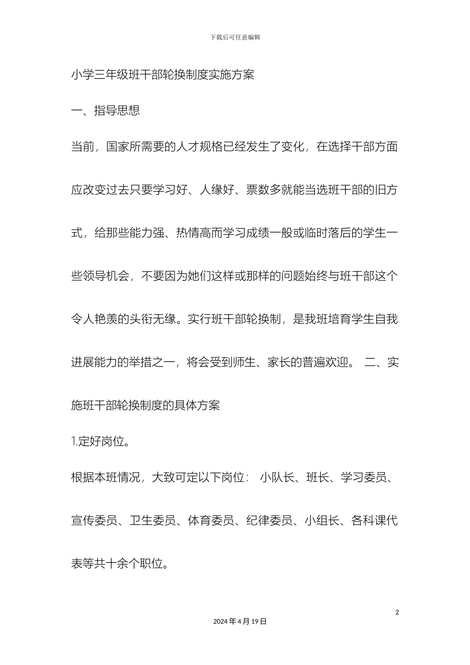小学三年级班干部轮换制度实施方案_第2页