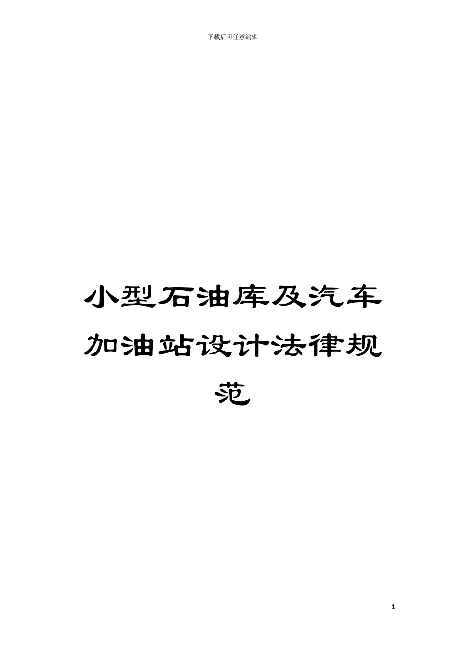 小型石油库及汽车加油站设计规范模板_第1页