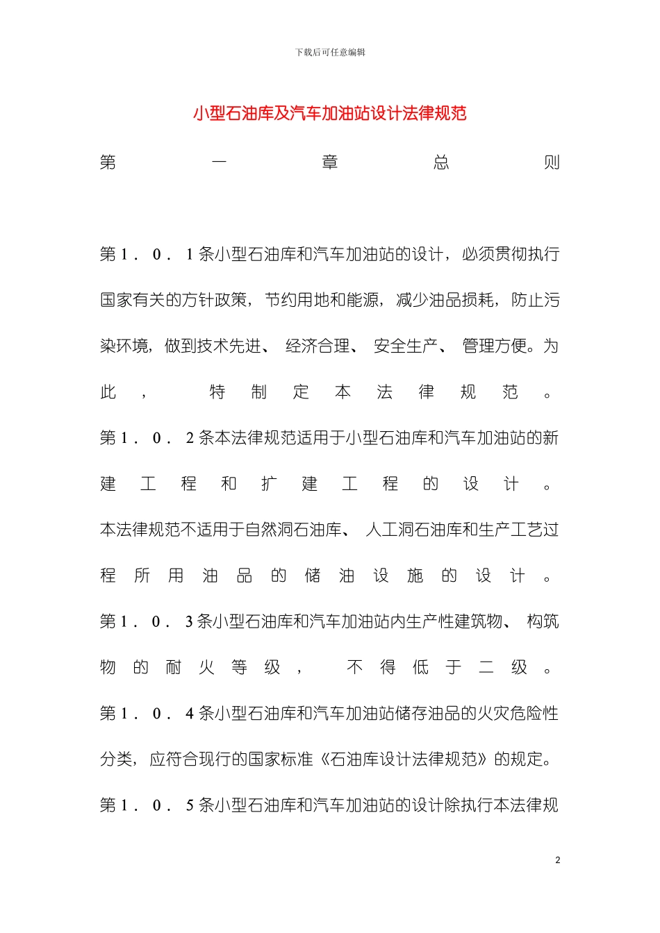 小型石油库及汽车加油站设计规范模板_第2页