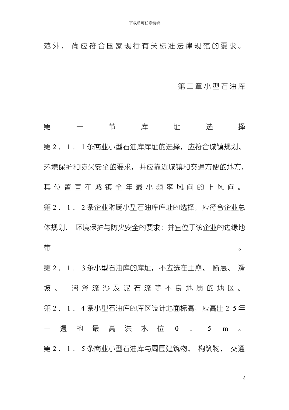 小型石油库及汽车加油站设计规范模板_第3页