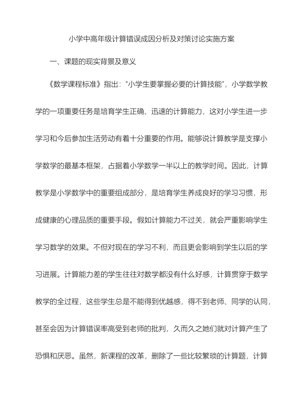 小学中高年级计算错误成因分析及对策研究实施方案_第2页