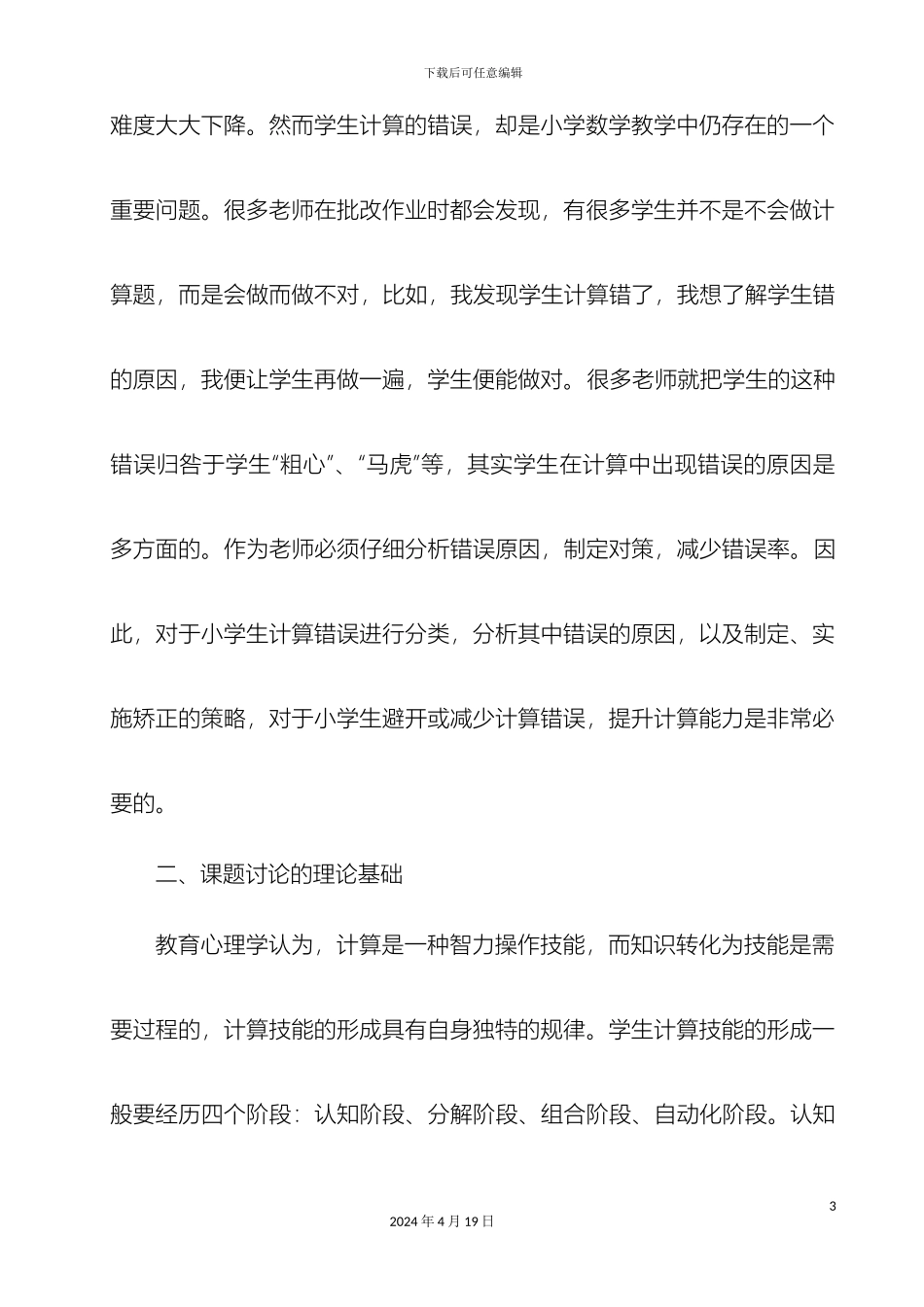 小学中高年级计算错误成因分析及对策研究实施方案_第3页