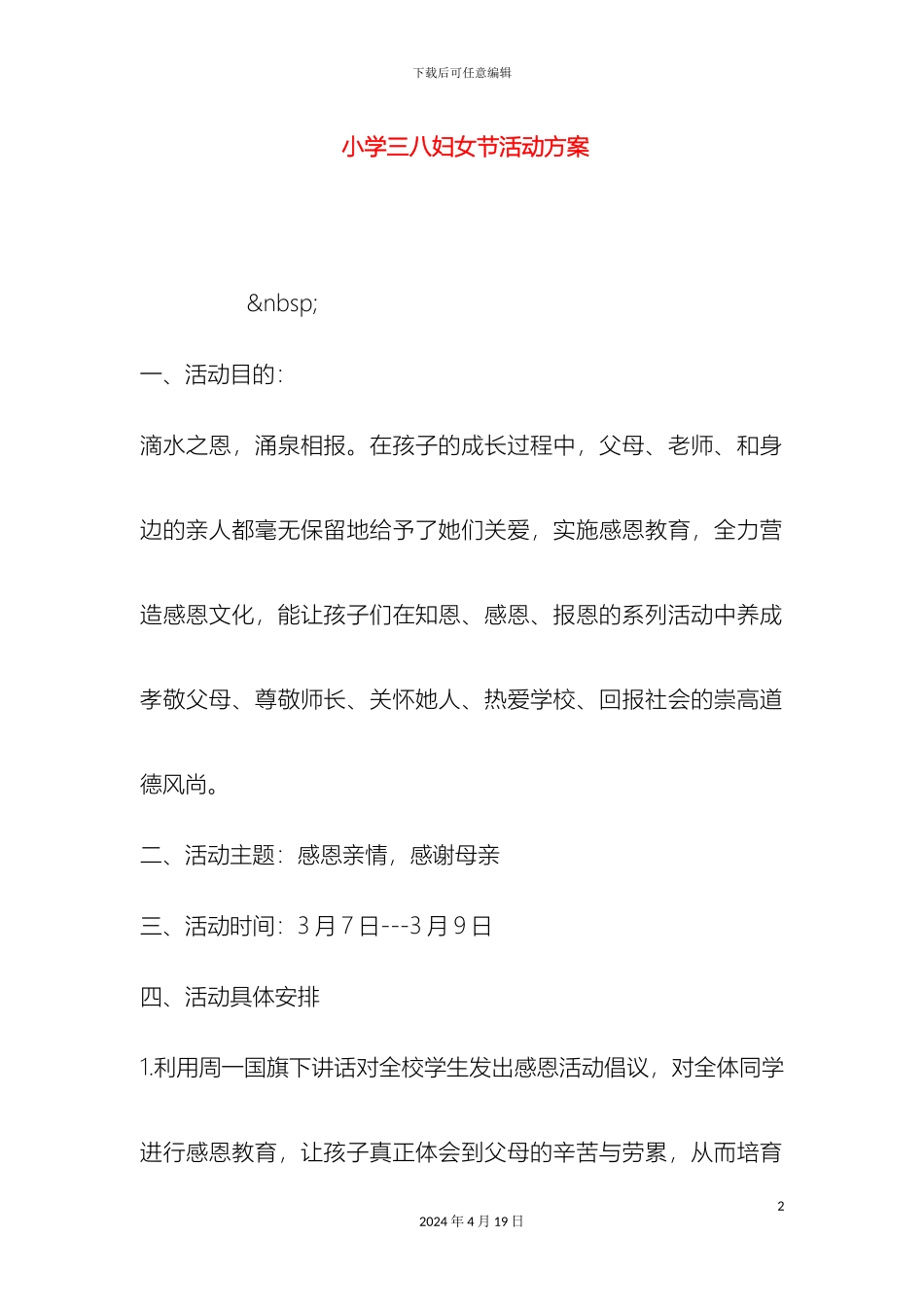 小学三八妇女节活动方案_第2页