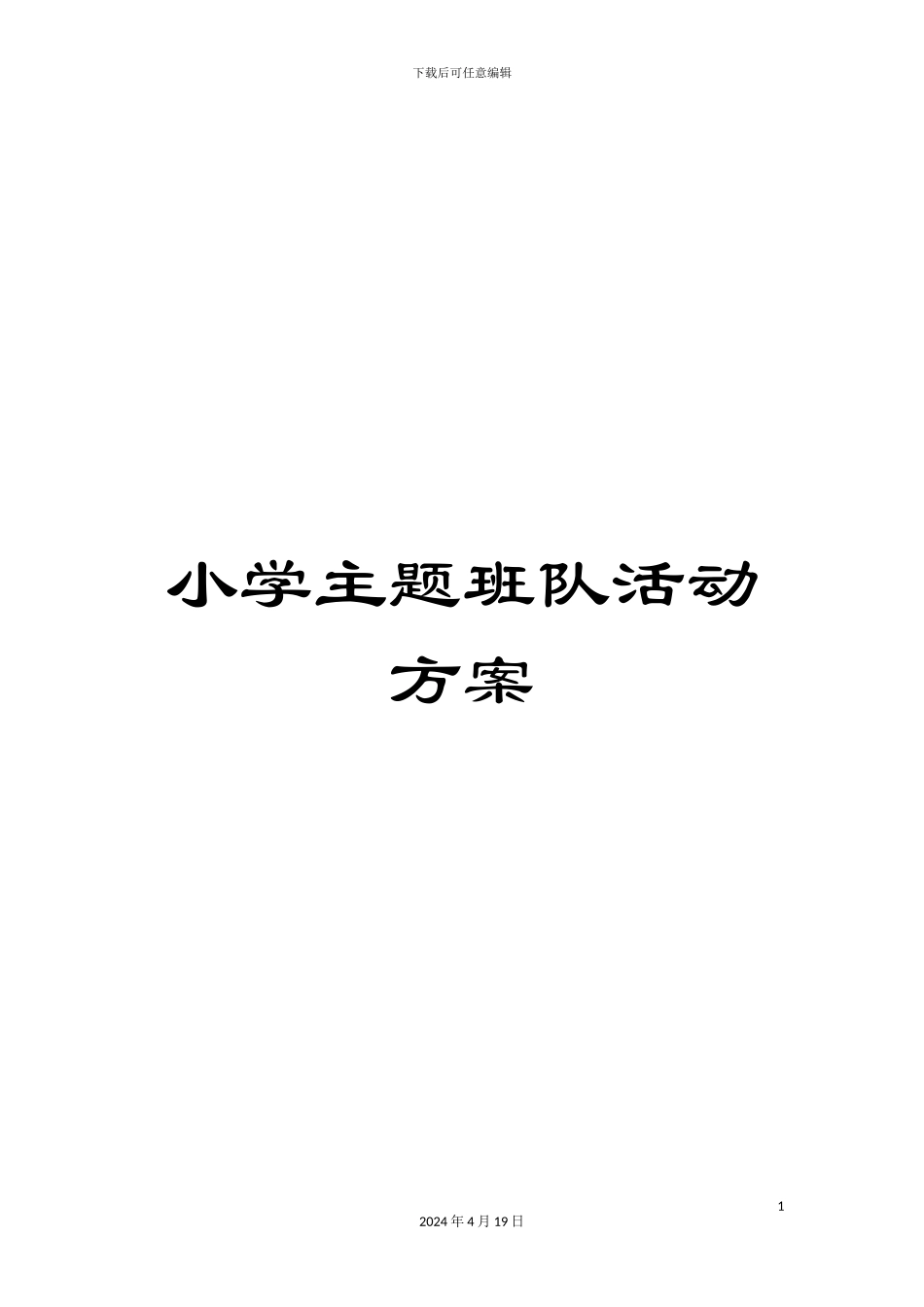 小学主题班队活动方案_第1页