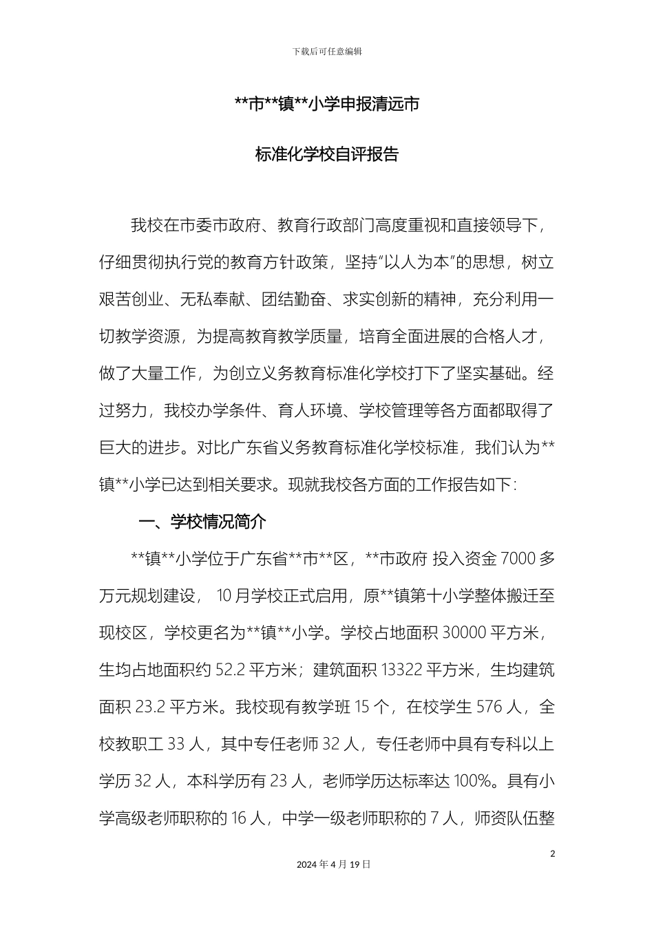 小学义务教育标准化学校自评报告_第2页