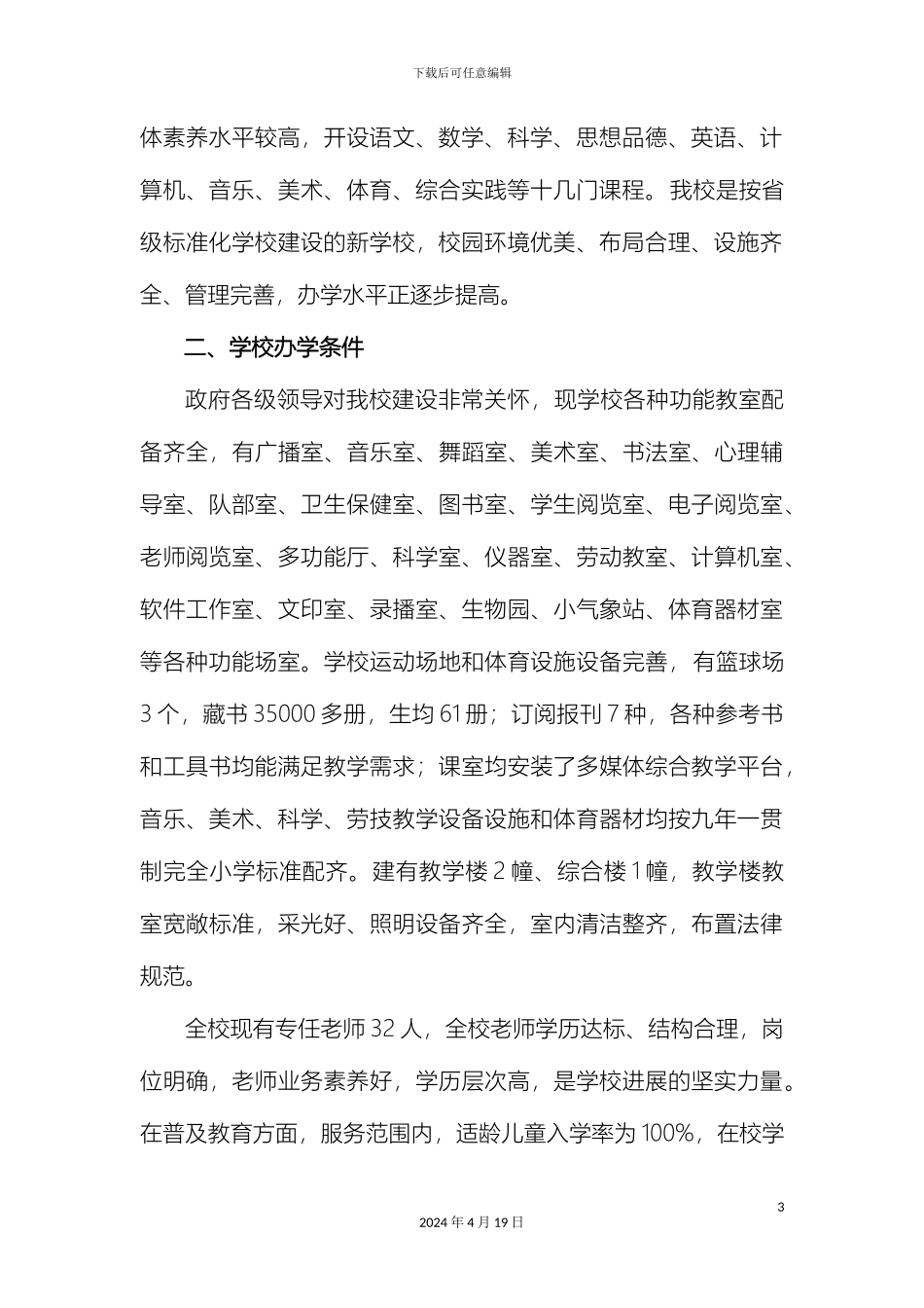 小学义务教育标准化学校自评报告_第3页