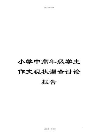 小学中高年级学生作文现状调查研究报告
