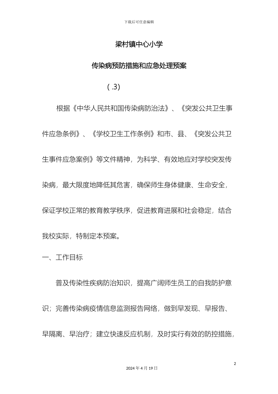 小学传染病防治应急预案_第2页