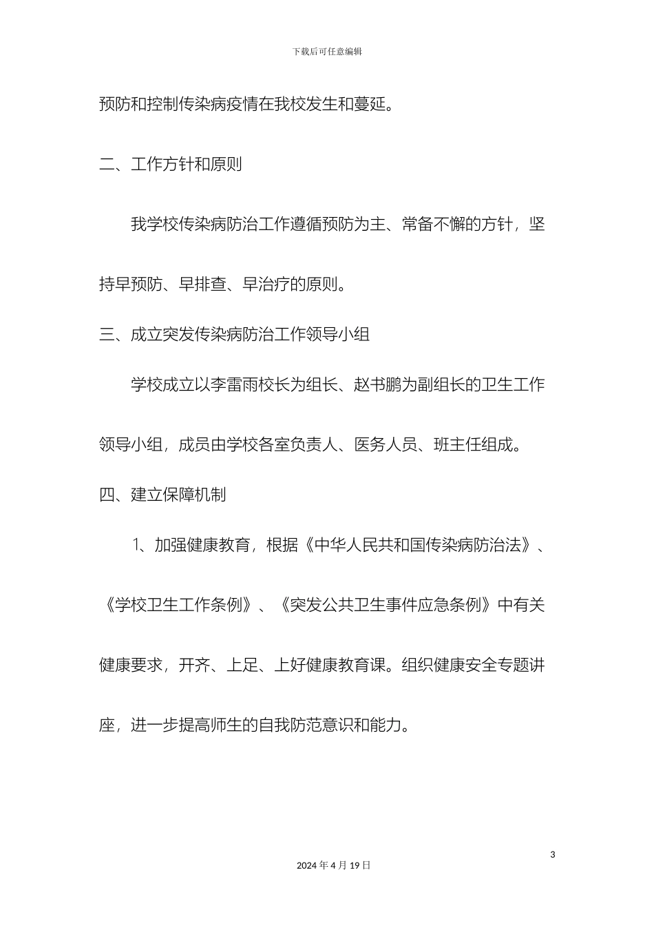 小学传染病防治应急预案_第3页