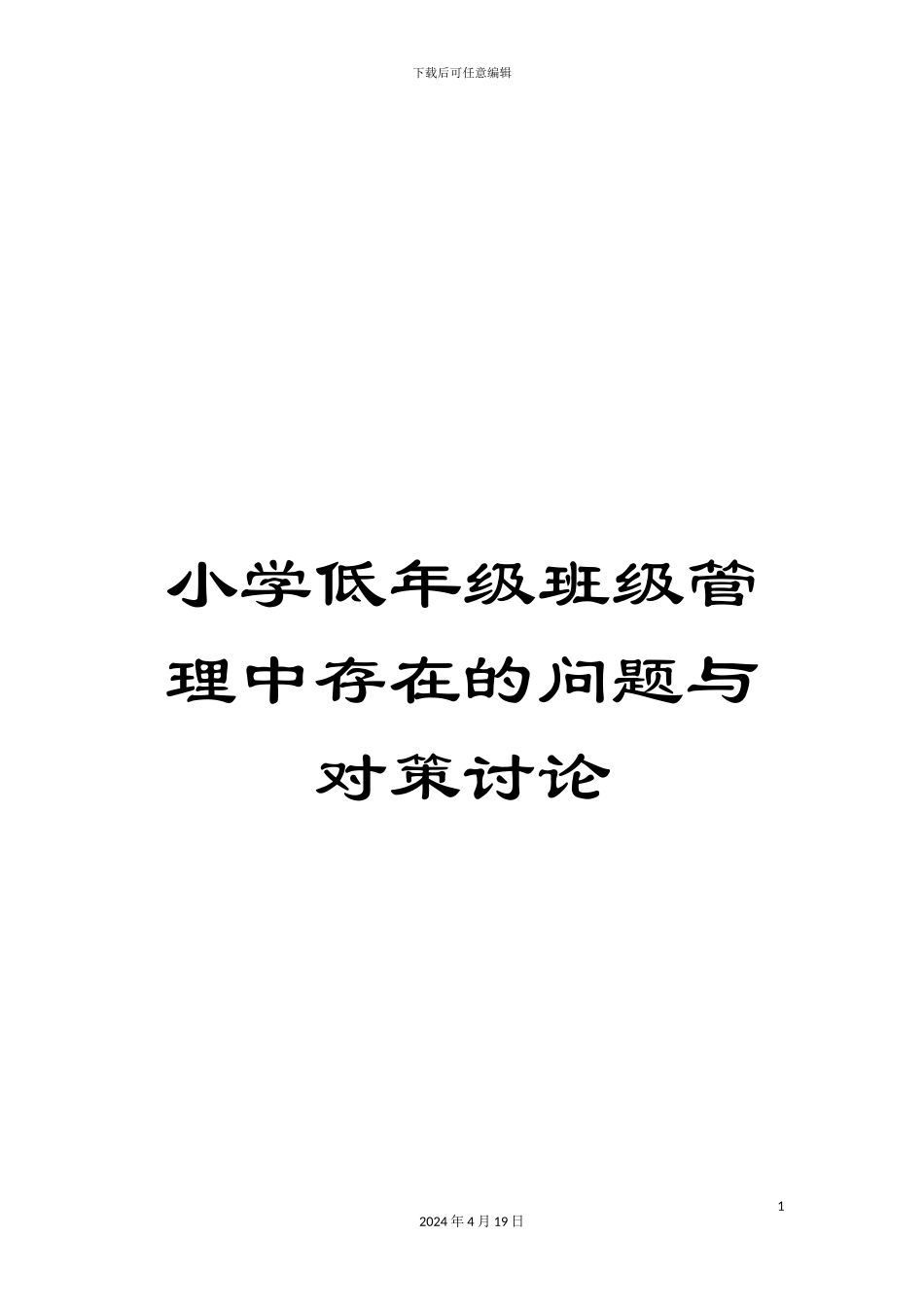 小学低年级班级管理中存在的问题与对策研究_第1页