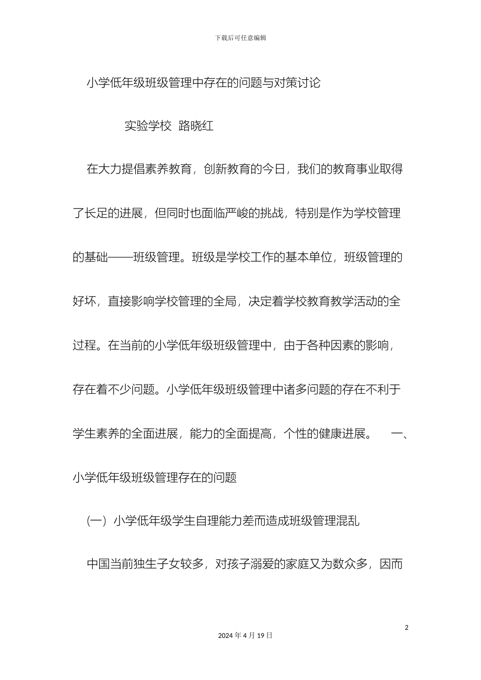 小学低年级班级管理中存在的问题与对策研究_第2页