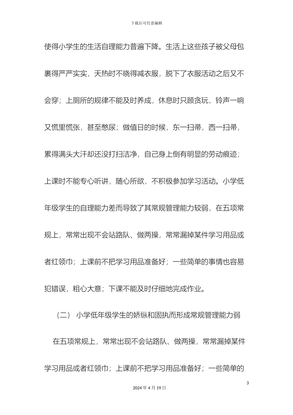 小学低年级班级管理中存在的问题与对策研究_第3页