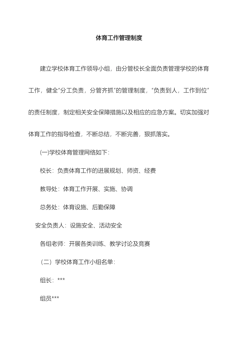 小学体育工作管理制度_第2页