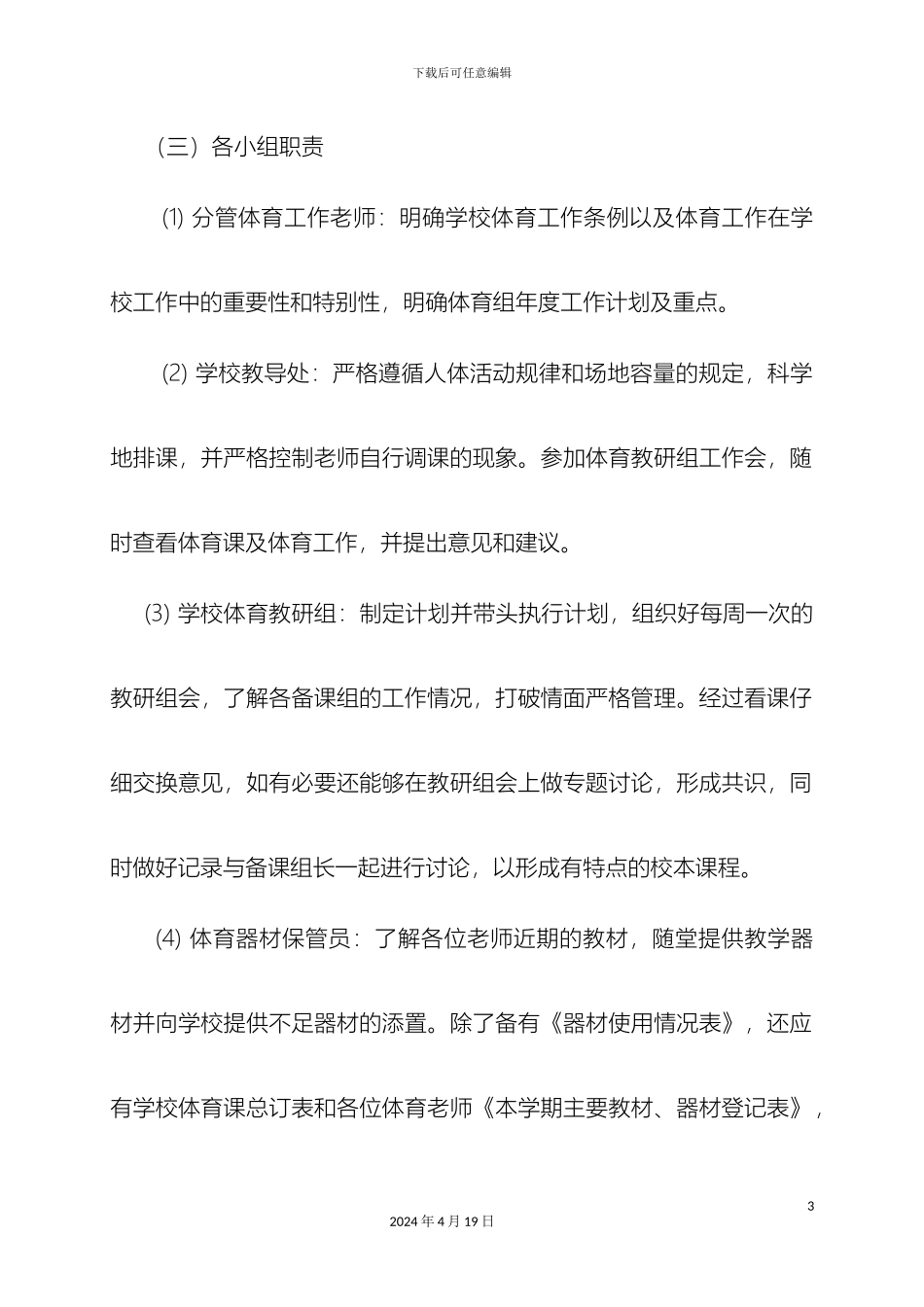 小学体育工作管理制度_第3页