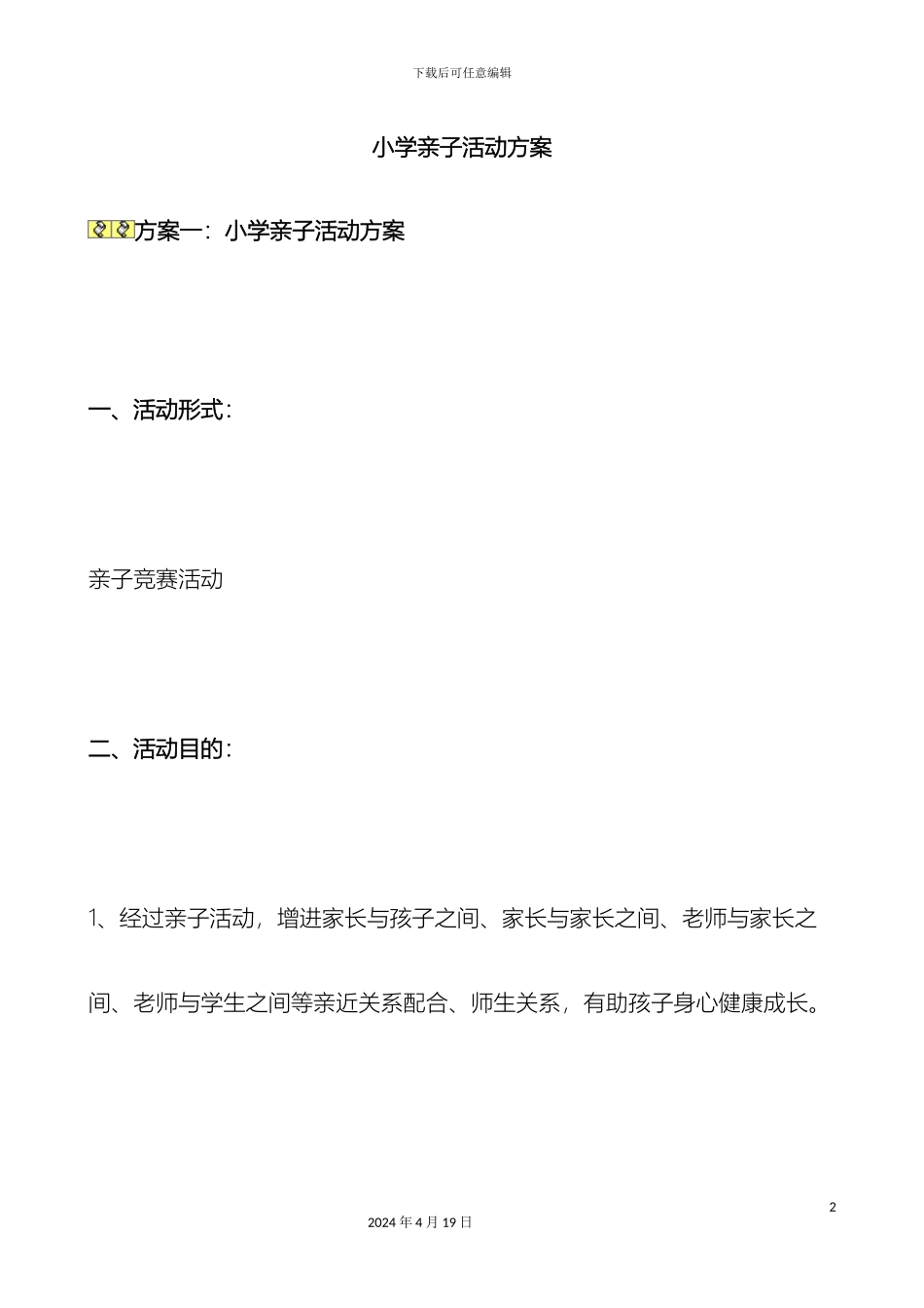 小学亲子活动方案四个方案_第2页
