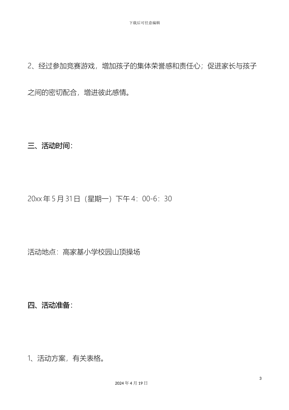 小学亲子活动方案四个方案_第3页