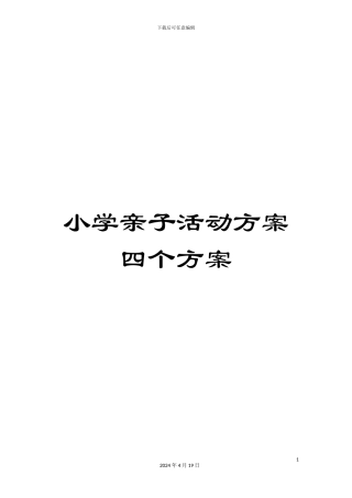 小学亲子活动方案四个方案