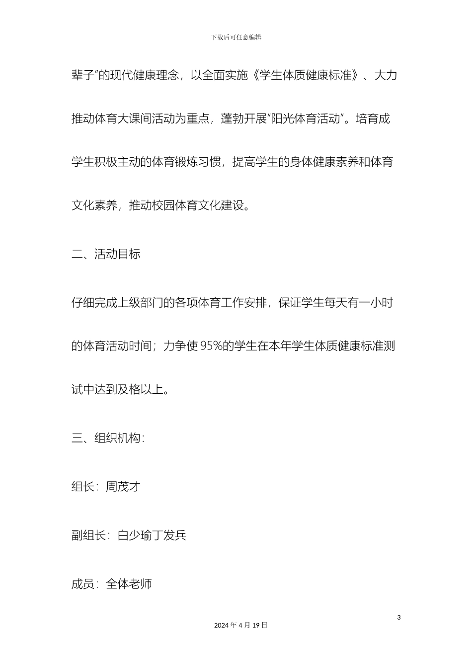 小学体育社团活动方案_第3页