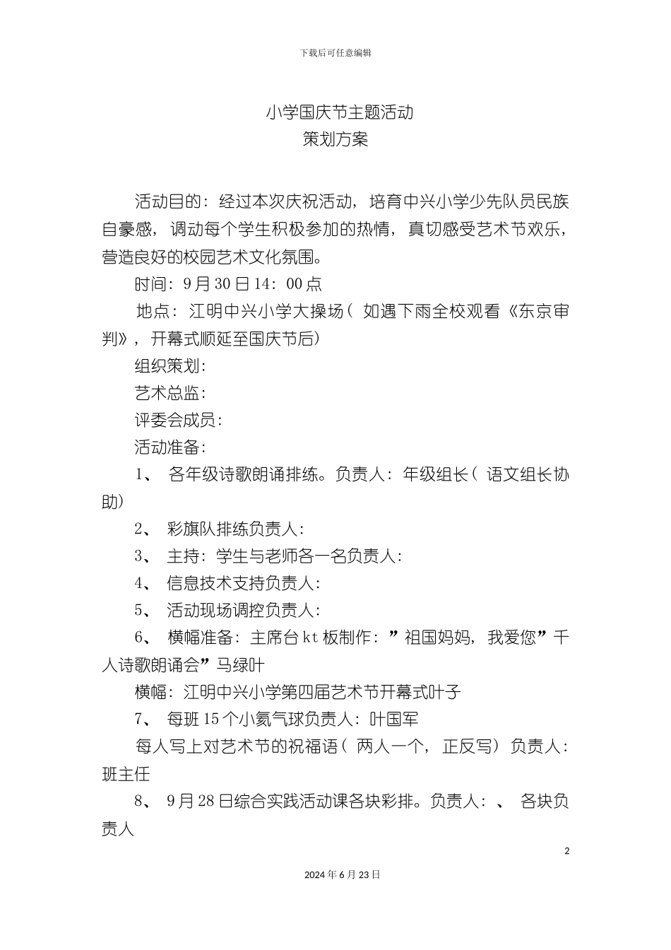 小学国庆节主题活动策划方案_第2页