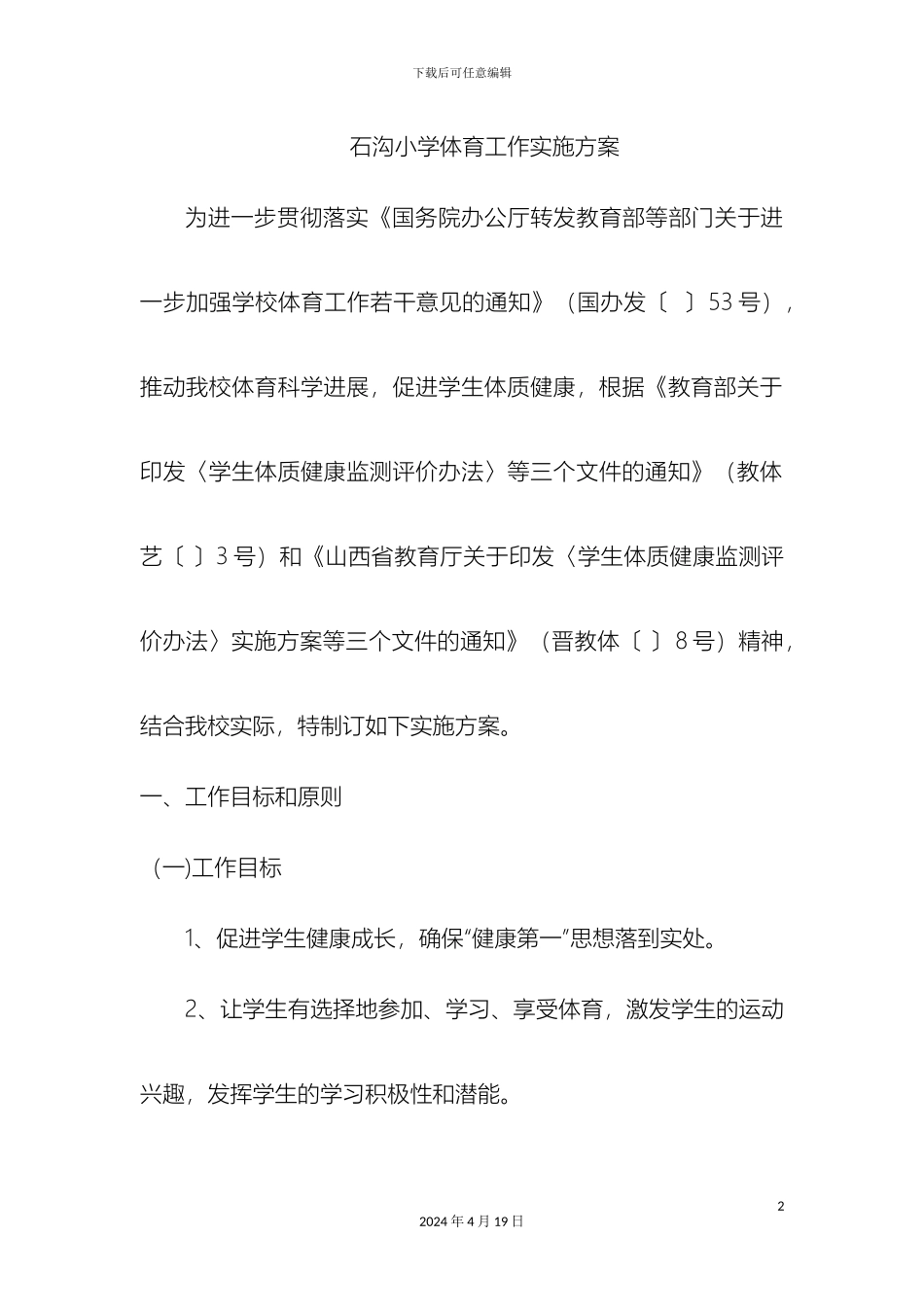 小学体育工作实施方案_第2页