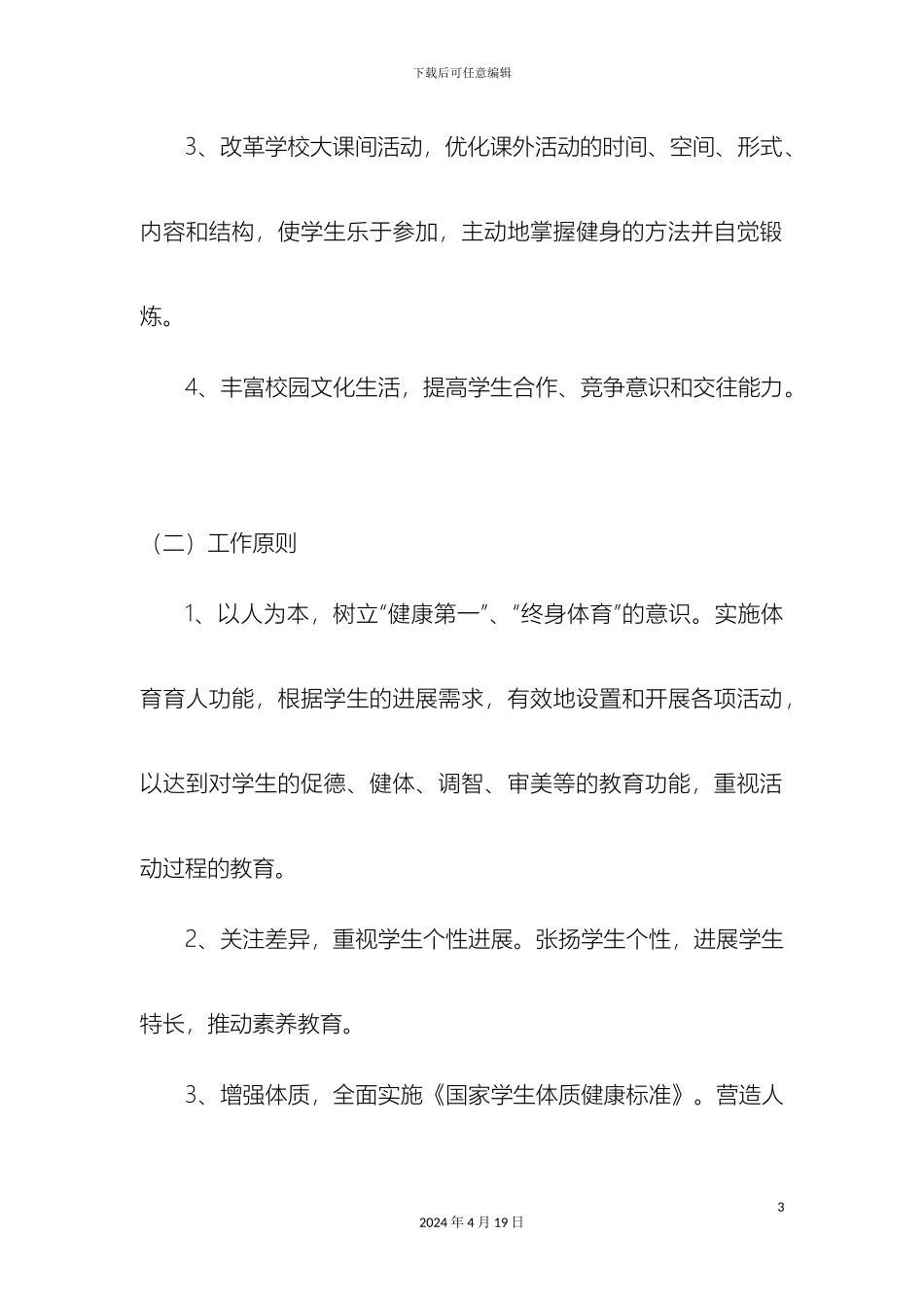 小学体育工作实施方案_第3页