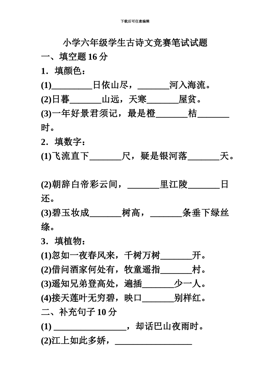 小学六年级学生古诗文竞赛笔试试题_第2页