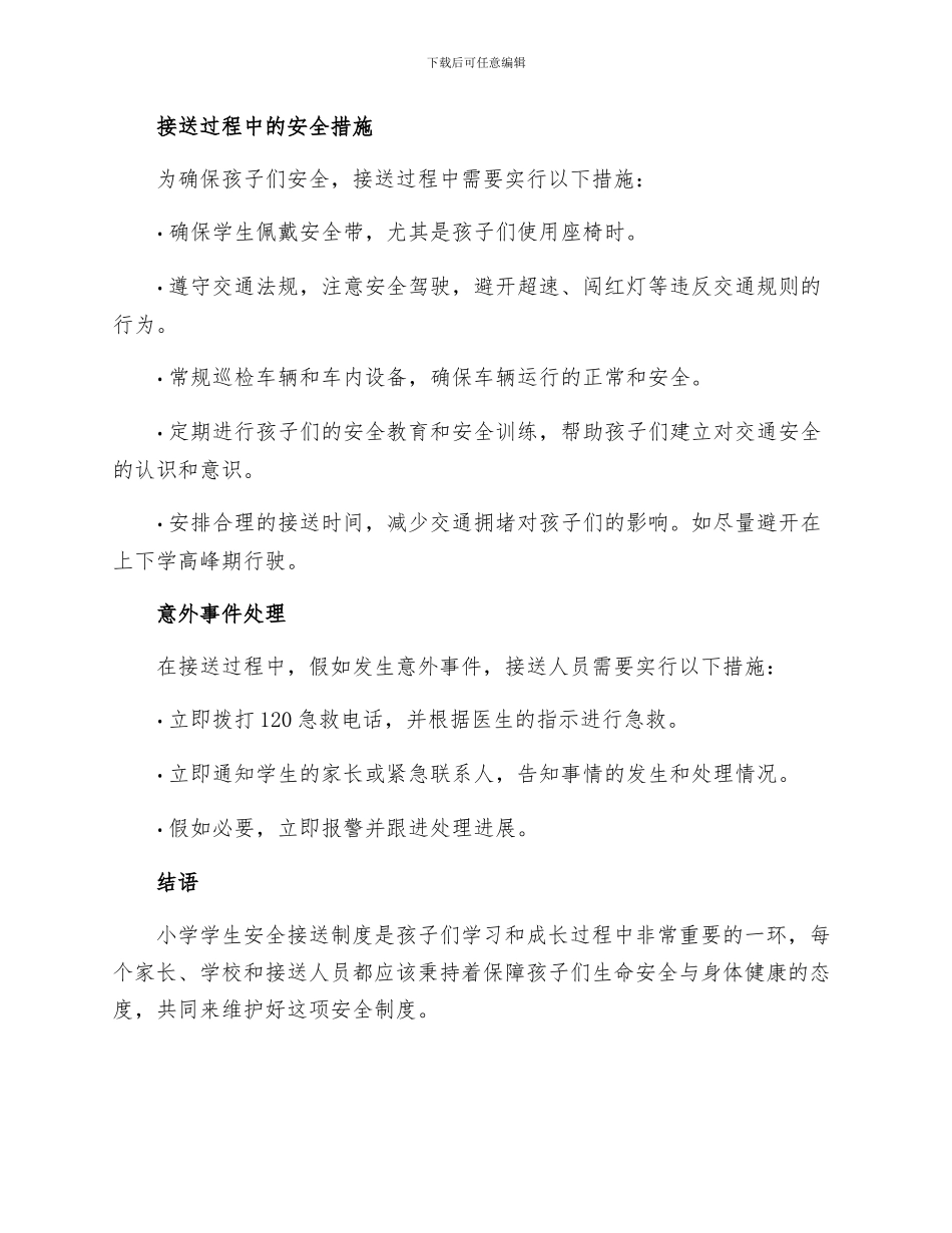 小学学生安全接送制度_第2页