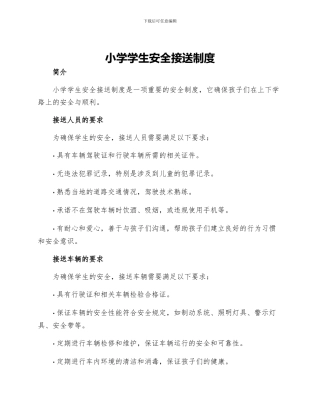 小学学生安全接送制度