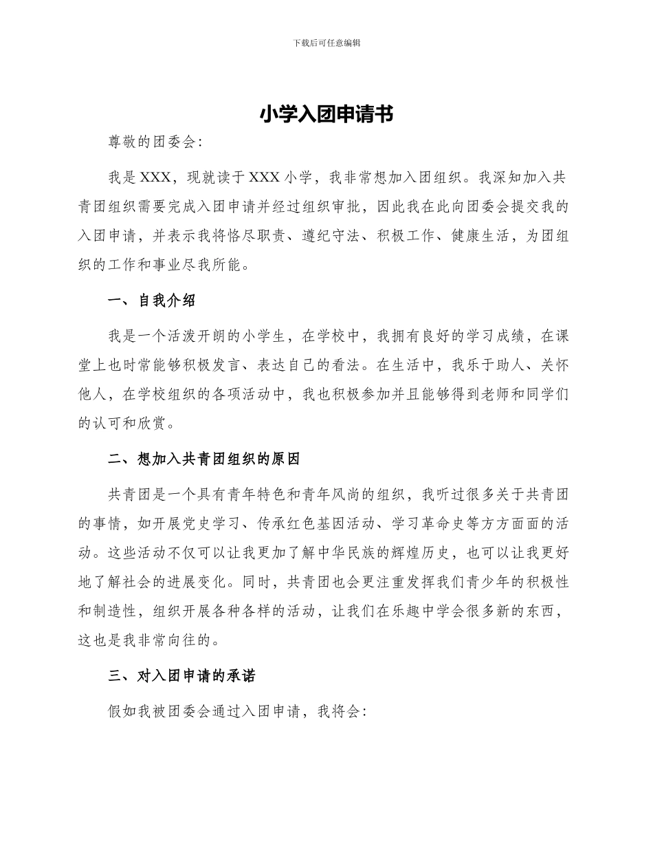 小学入团申请书_第1页