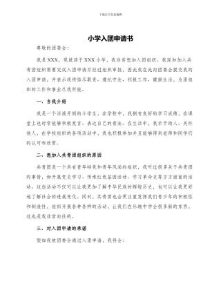 小学入团申请书