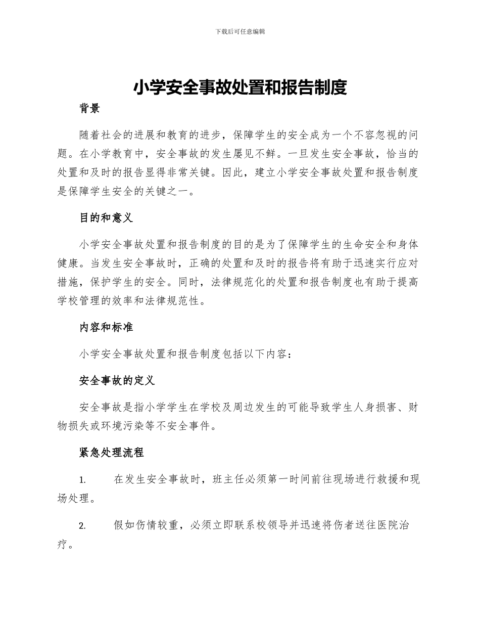 小学安全事故处置和报告制度_第1页