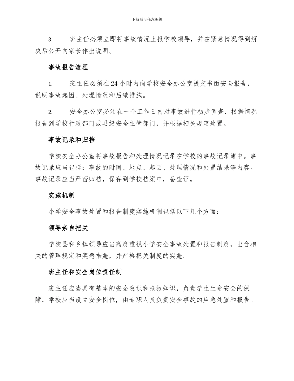 小学安全事故处置和报告制度_第2页