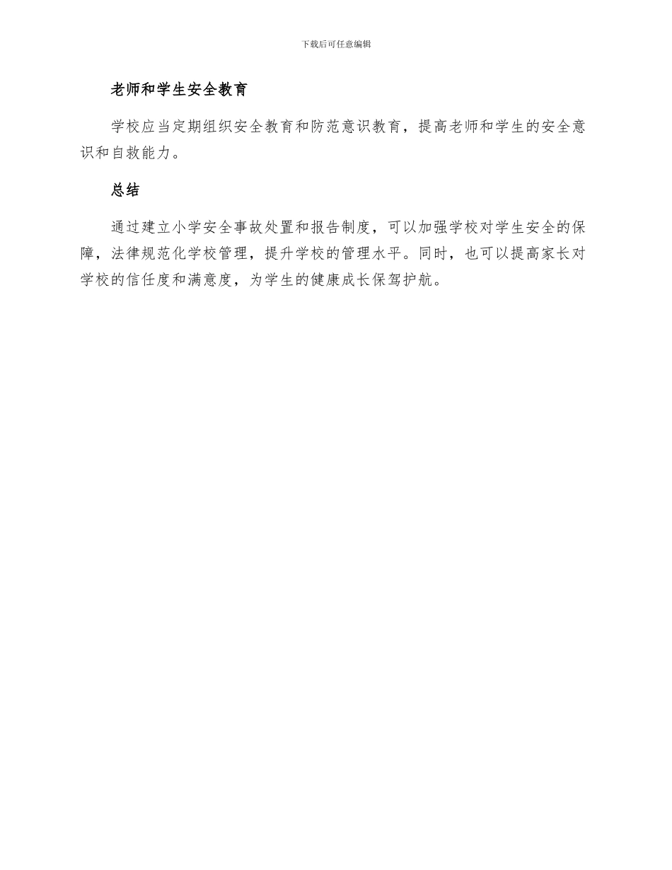小学安全事故处置和报告制度_第3页