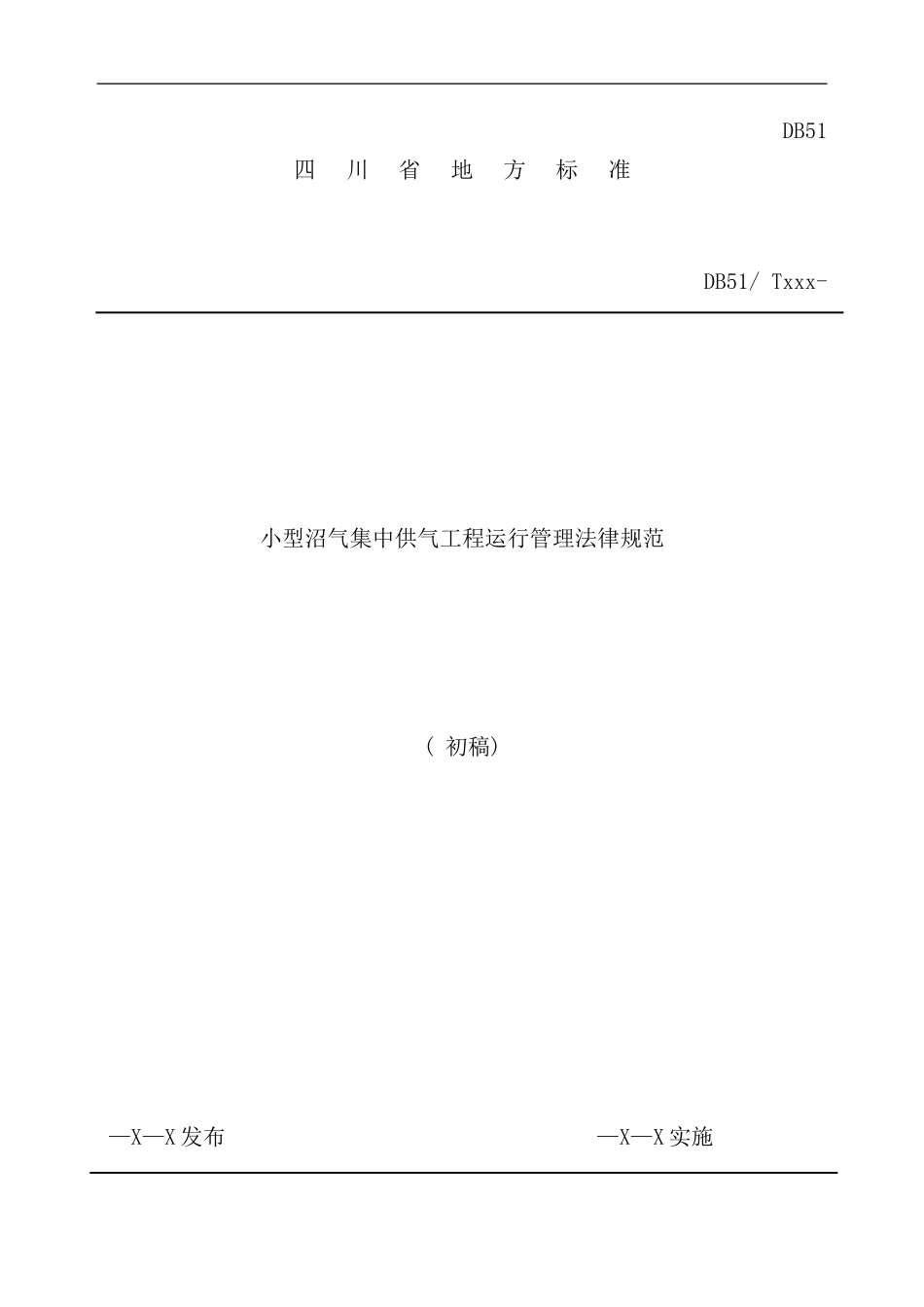 小型沼气工程技术规范样本_第1页