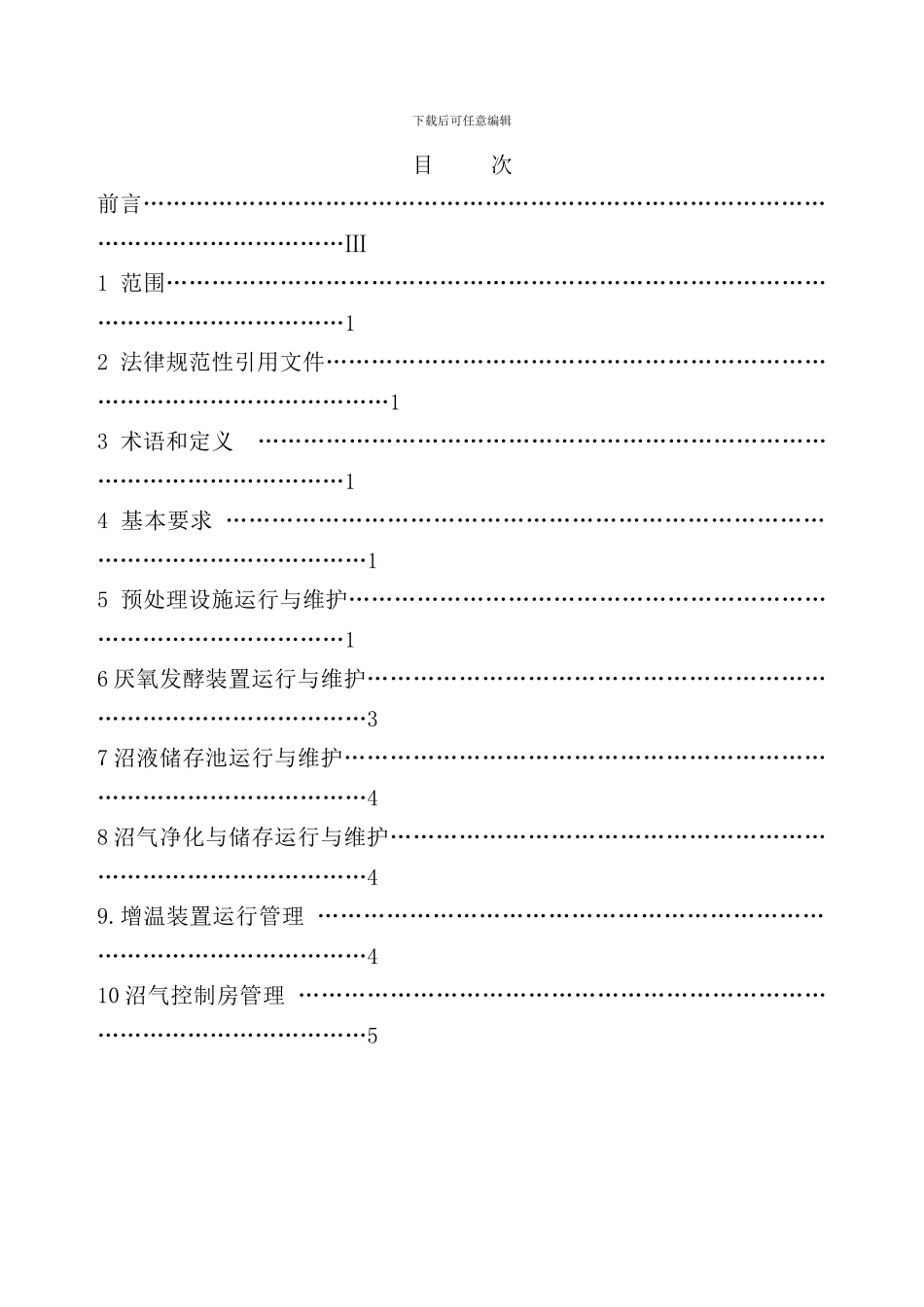小型沼气工程技术规范样本_第3页