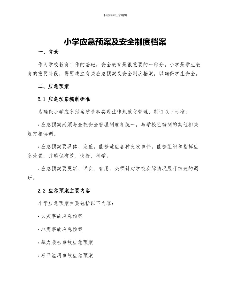 小学应急预案及安全制度档案_第1页