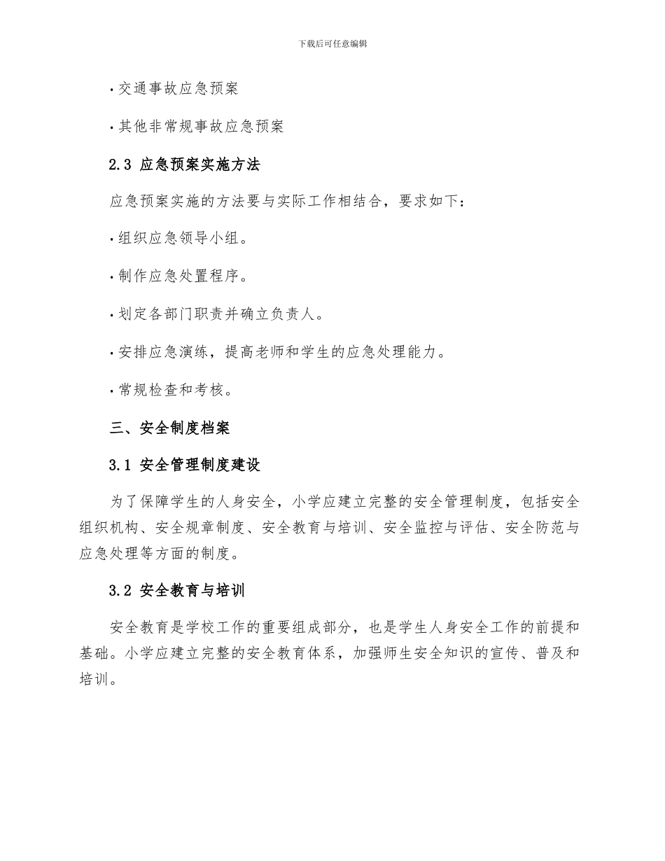 小学应急预案及安全制度档案_第2页