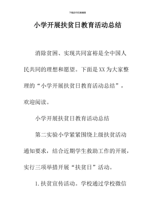 小学开展扶贫日教育活动总结