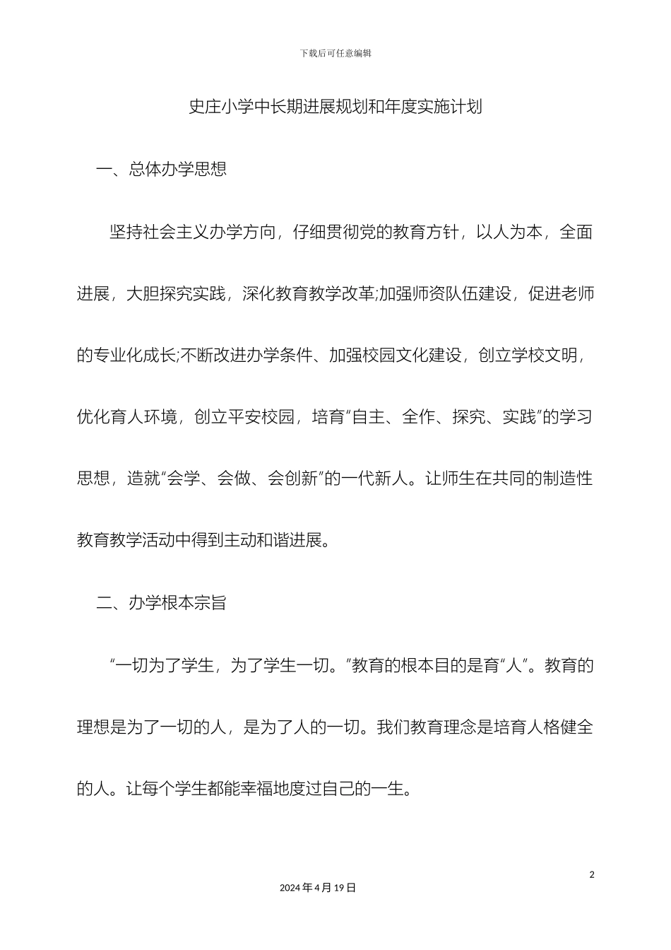 小学中长期发展规划_第2页