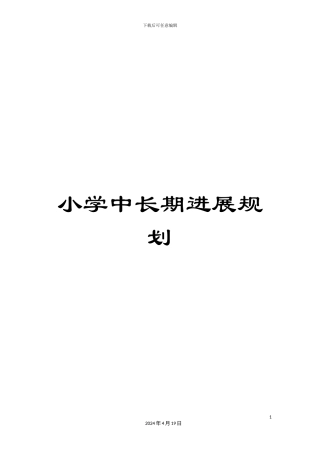 小学中长期发展规划