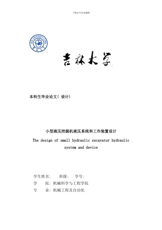 小型液压挖掘机液压和工作系统的设计样本