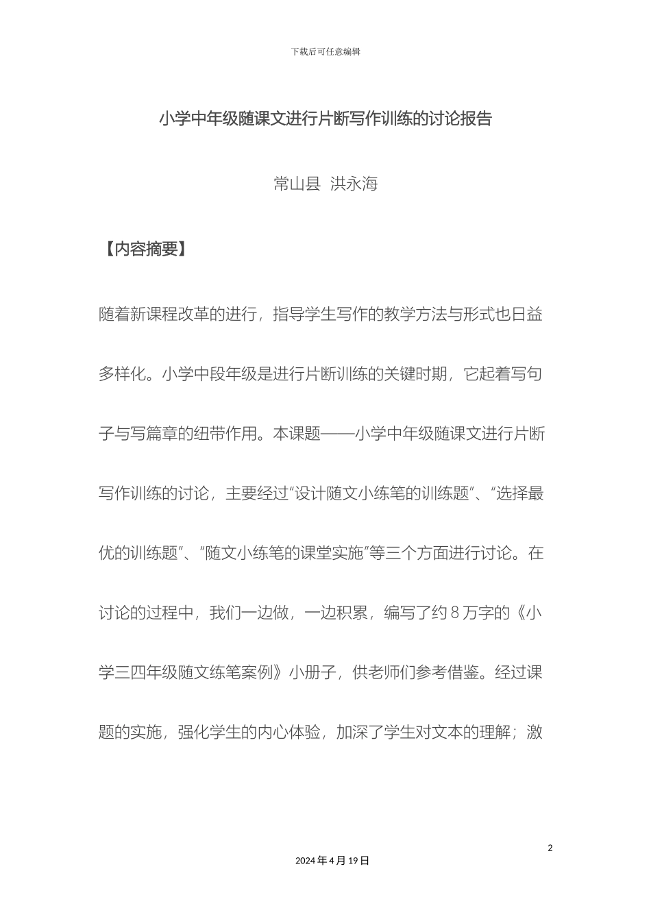 小学中年级随课文进行片断写作训练的研究报告_第2页